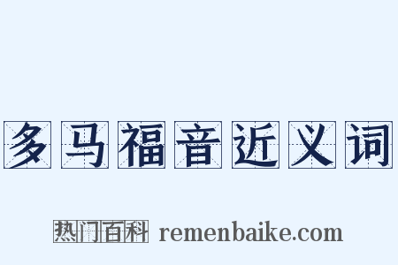 多马福音近义词是什么意思的图片